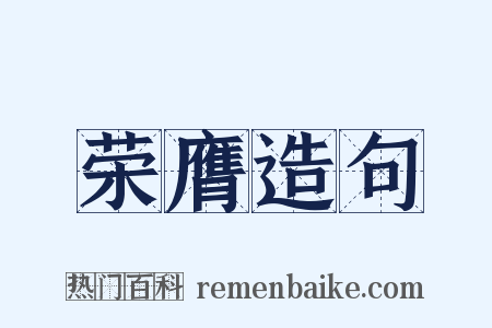 荣膺造句是什么意思的图片